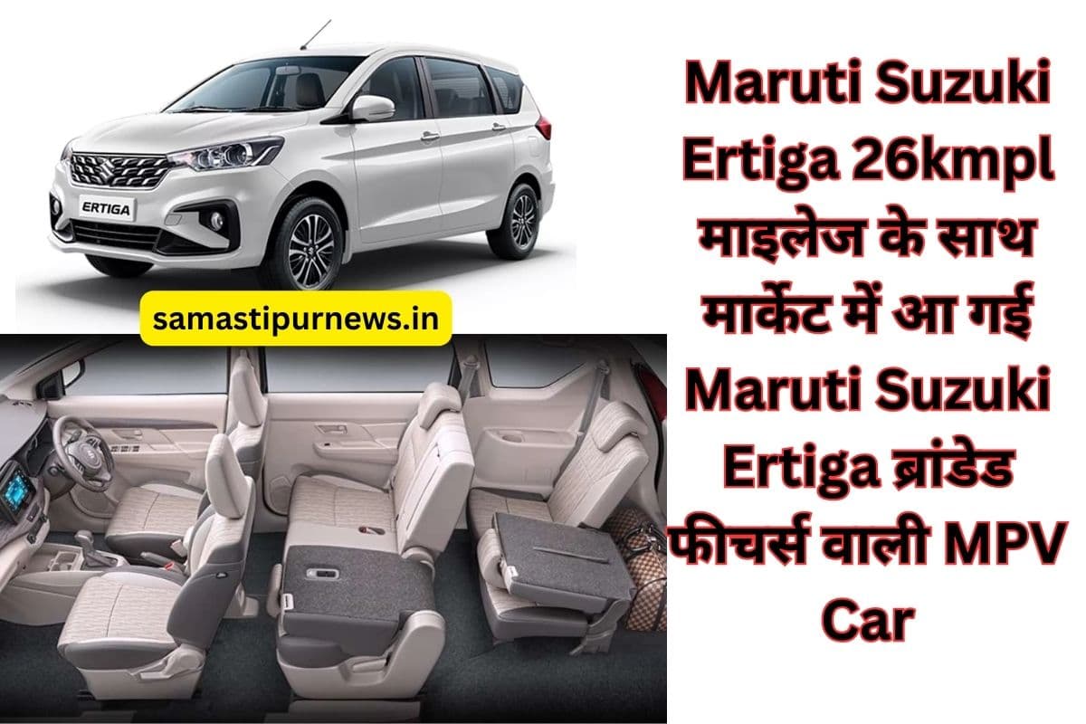 Maruti Suzuki Ertiga 26kmpl माइलेज के साथ मार्केट में आ गई Maruti Suzuki Ertiga ब्रांडेड फीचर्स वाली MPV Car