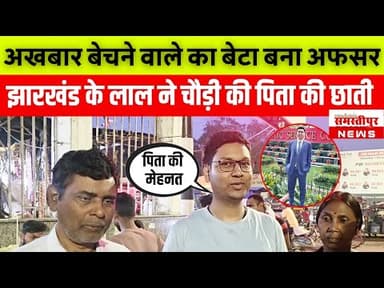 UPSC Success Story: अखबार बेचने वाले का बेटा बना अफसर! पिता की आंखें छलकी, देखिए ये वायरल वीडियो!