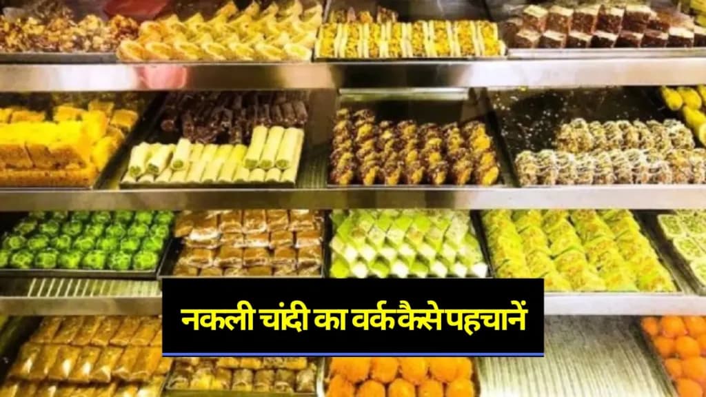 नकली चांदी का वर्क कैसे पहचानें