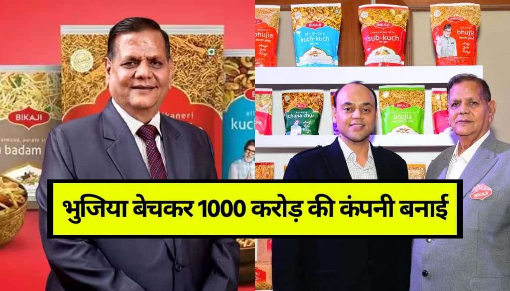 Bikaji Success Story: 8वीं पास शख्स ने सिर्फ भुजिया बेचकर 1000 करोड़ की कंपनी बनाई, पढ़ें पूरी कहानी!