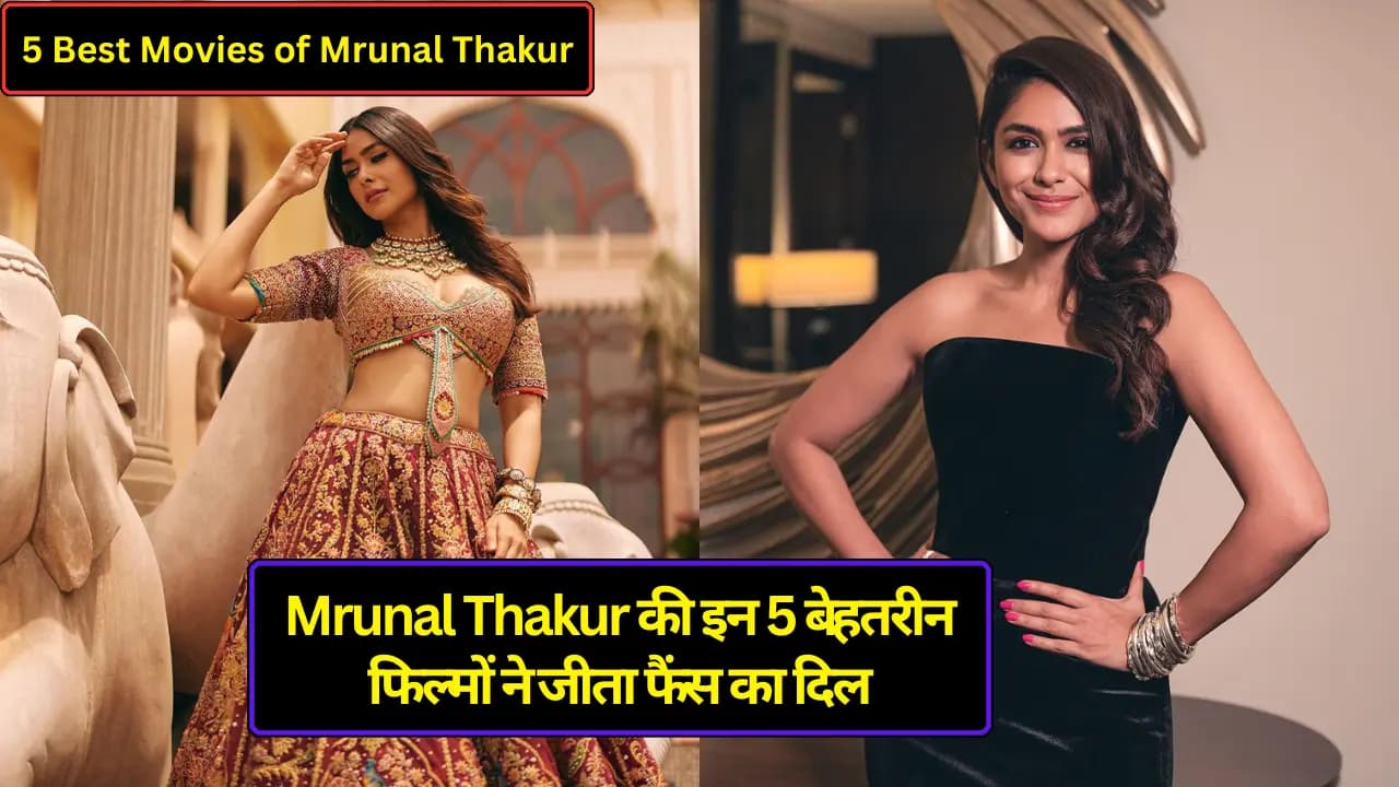 5 Best Movies of Mrunal Thakur: Mrunal Thakur की इन 5 बेहतरीन फिल्मों ने जीता फैंस का प्यार, देखे यहाँ लिस्ट