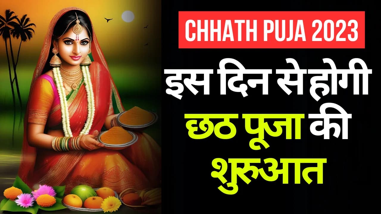 Chhath Puja 2023: इस दिन से होगी छठ पूजा की शुरुआत, जानें शुभ मुहूर्त और अर्घ्य का सही समय