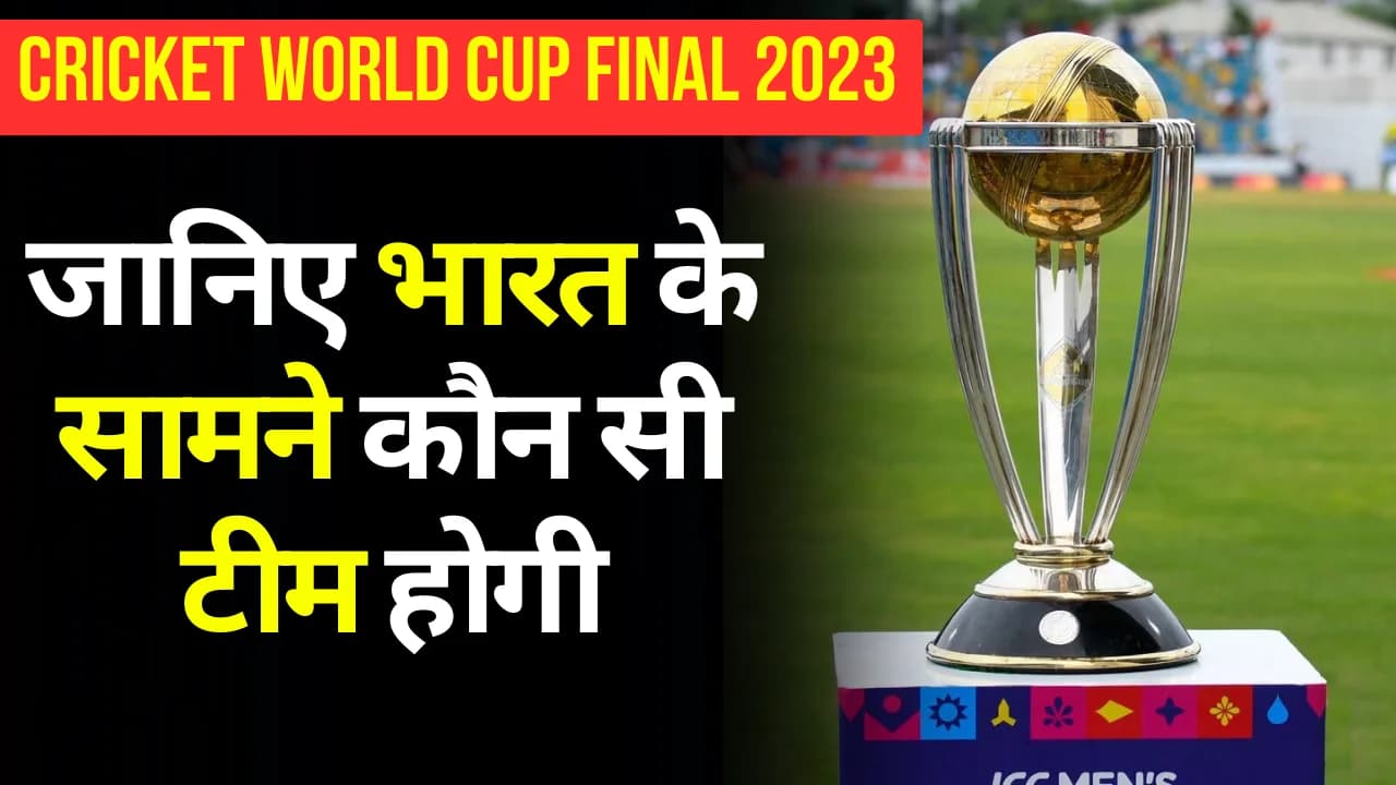 Cricket World Cup Final 2023: जानिए भारत के सामने कौन सी टीम होगी