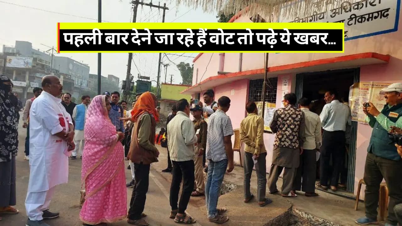 MP Election 2023: पहली बार देने जा रहे हैं वोट तो पढ़े ये खबर… विधानसभा चुनाव से तय की जाएगी लोकसभा की रास्ता