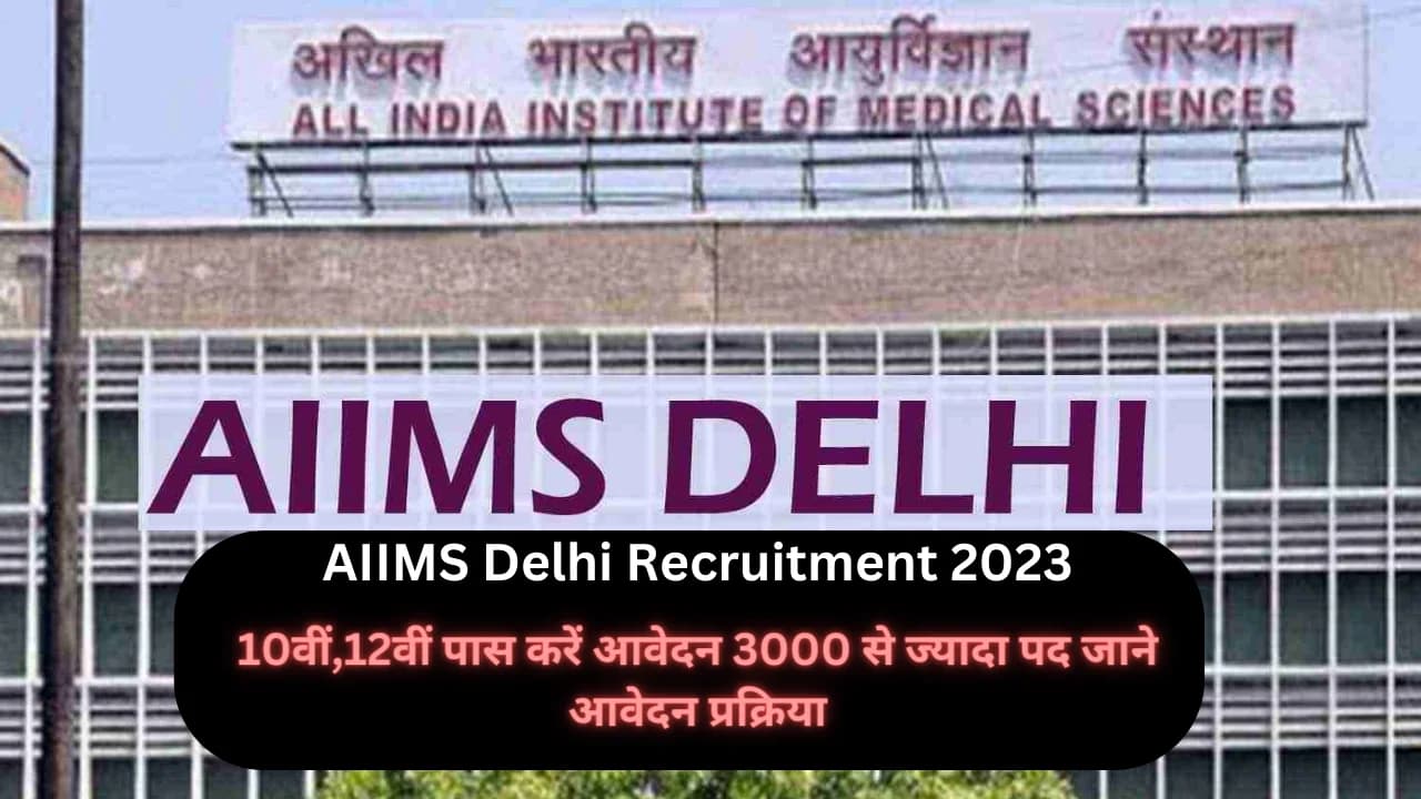 AIIMS Delhi Recruitment 2023:10वीं,12वीं पास करें आवेदन 3000 से ज्यादा पद जाने आवेदन प्रक्रिया
