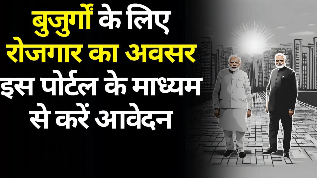 Senior Citizen Jobs: बुजुर्गों के लिए रोजगार का अवसर, इस पोर्टल के माध्यम से करें आवेदन