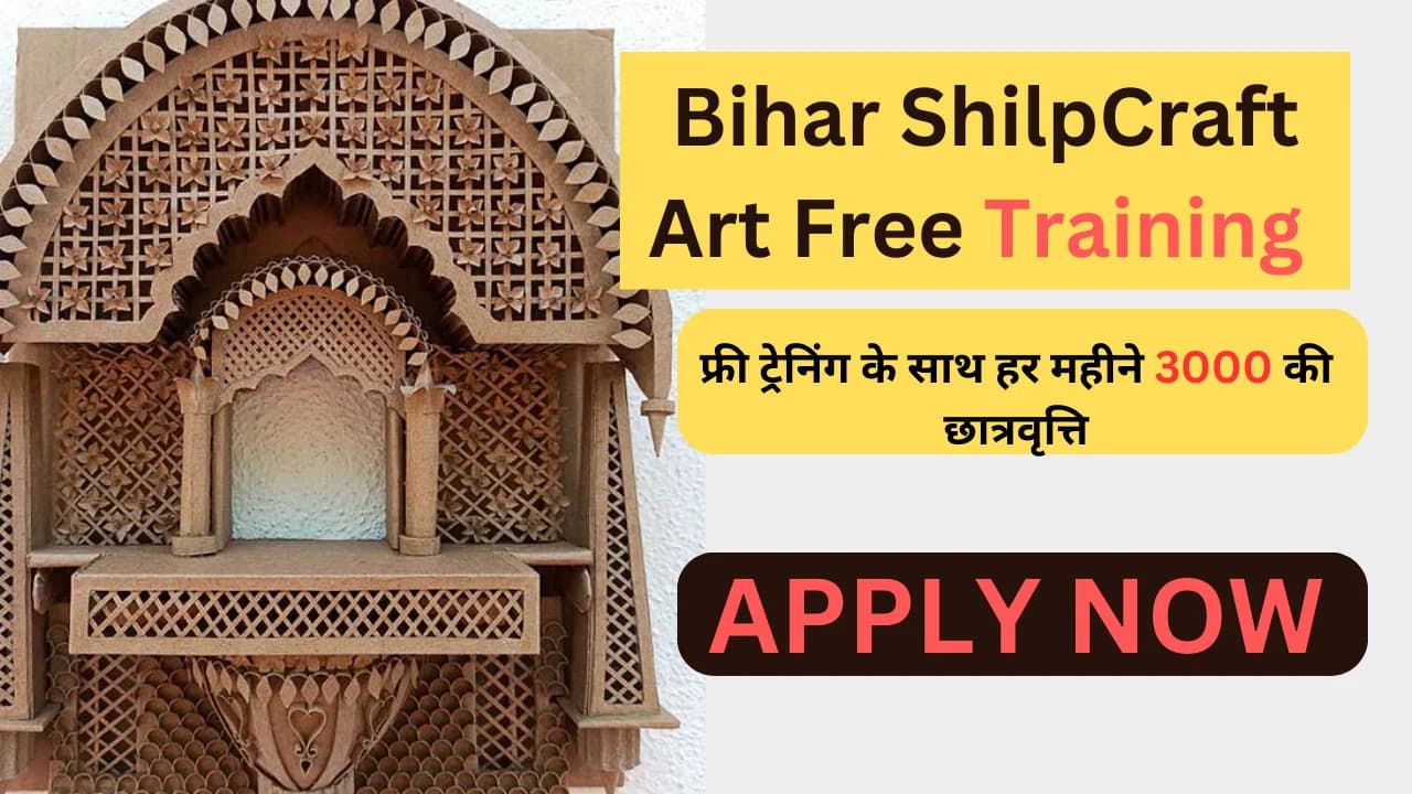 Bihar ShilpCraft Art Free Training Registration 2024: फ्री ट्रेनिंग के साथ हर महीने 3000 की छात्रवृत्ति
