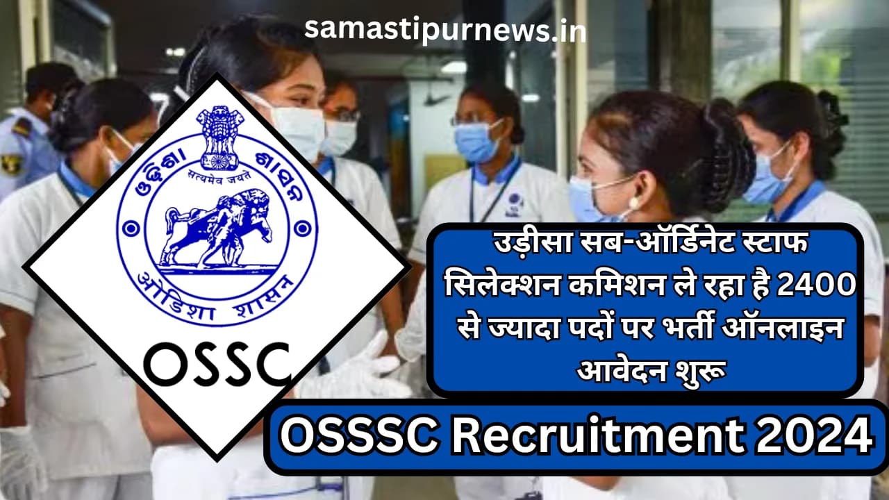 OSSSC Recruitment 2024:उड़ीसा सब-ऑर्डिनेट स्टाफ सिलेक्शन कमिशन ले रहा है 2400 से ज्यादा पदों पर भर्ती ऑनलाइन आवेदन शुरू