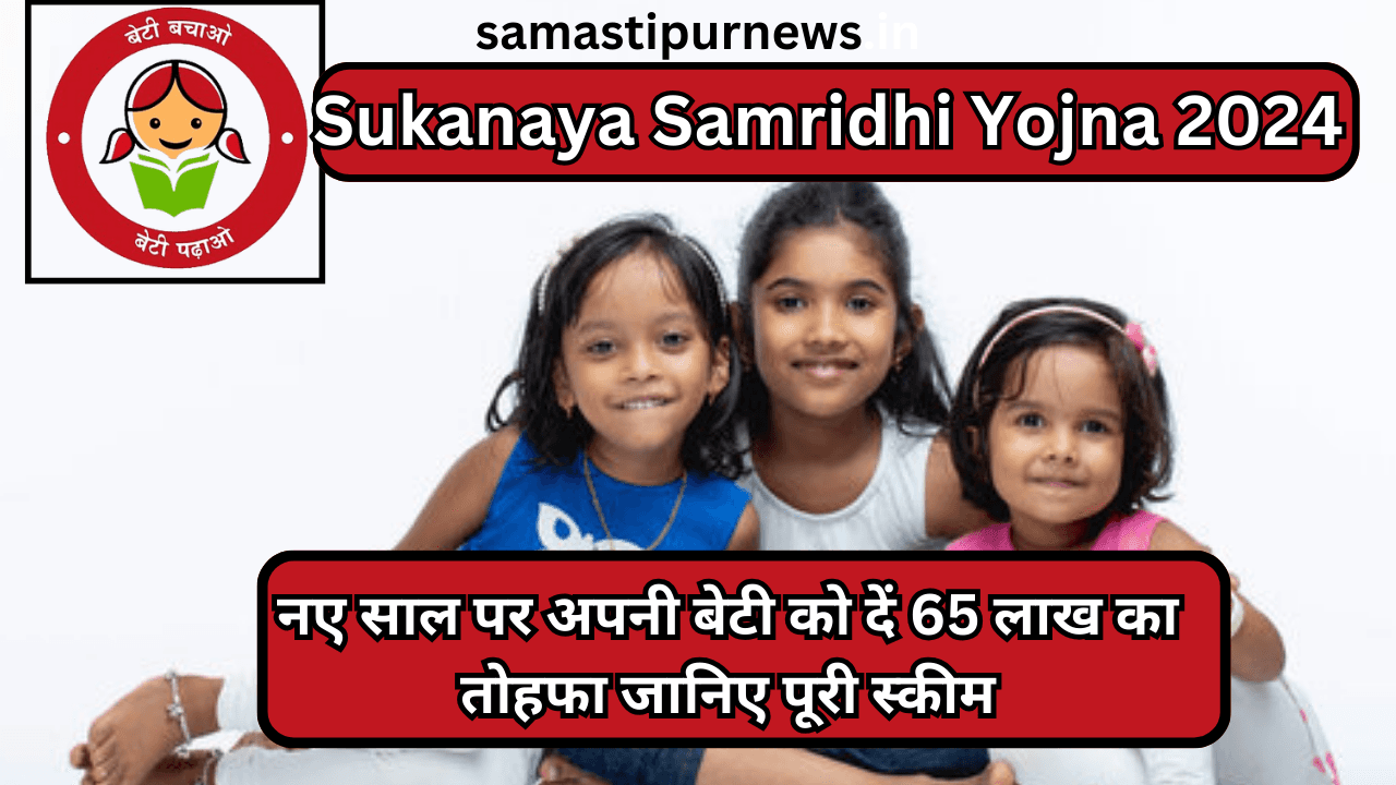 Sukanaya Samridhi Yojna 2024 Update:नए साल पर अपनी बेटी को दें 65 लाख का तोहफा जानिए पूरी स्कीम