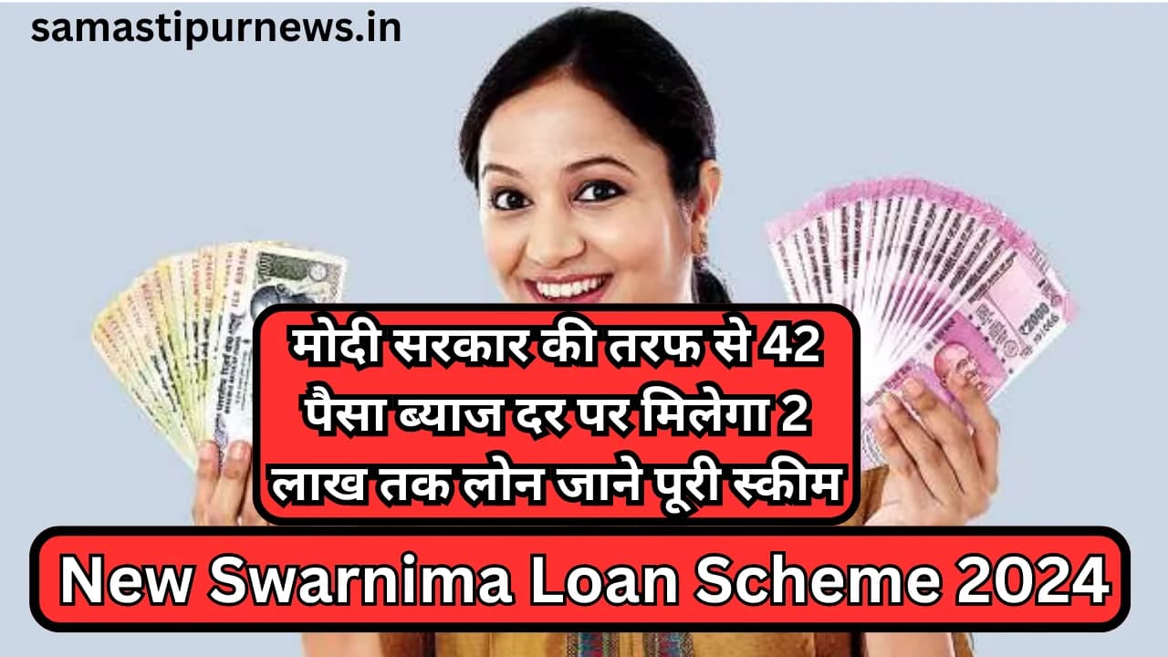 New Swarnima Loan Scheme 2024:मोदी सरकार की तरफ से 42 पैसा ब्याज दर पर मिलेगा 2 लाख तक लोन जाने पूरी स्कीम