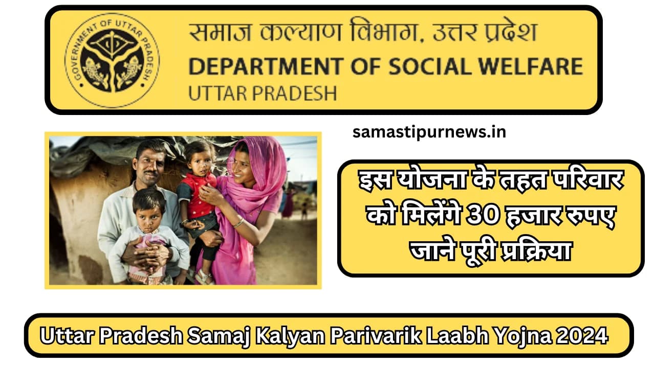 Uttar Pradesh Samaj Kalyan Parivarik Laabh Yojna 2024:इस योजना के तहत परिवार को मिलेंगे 30 हजार रुपए जाने पूरी प्रक्रिया