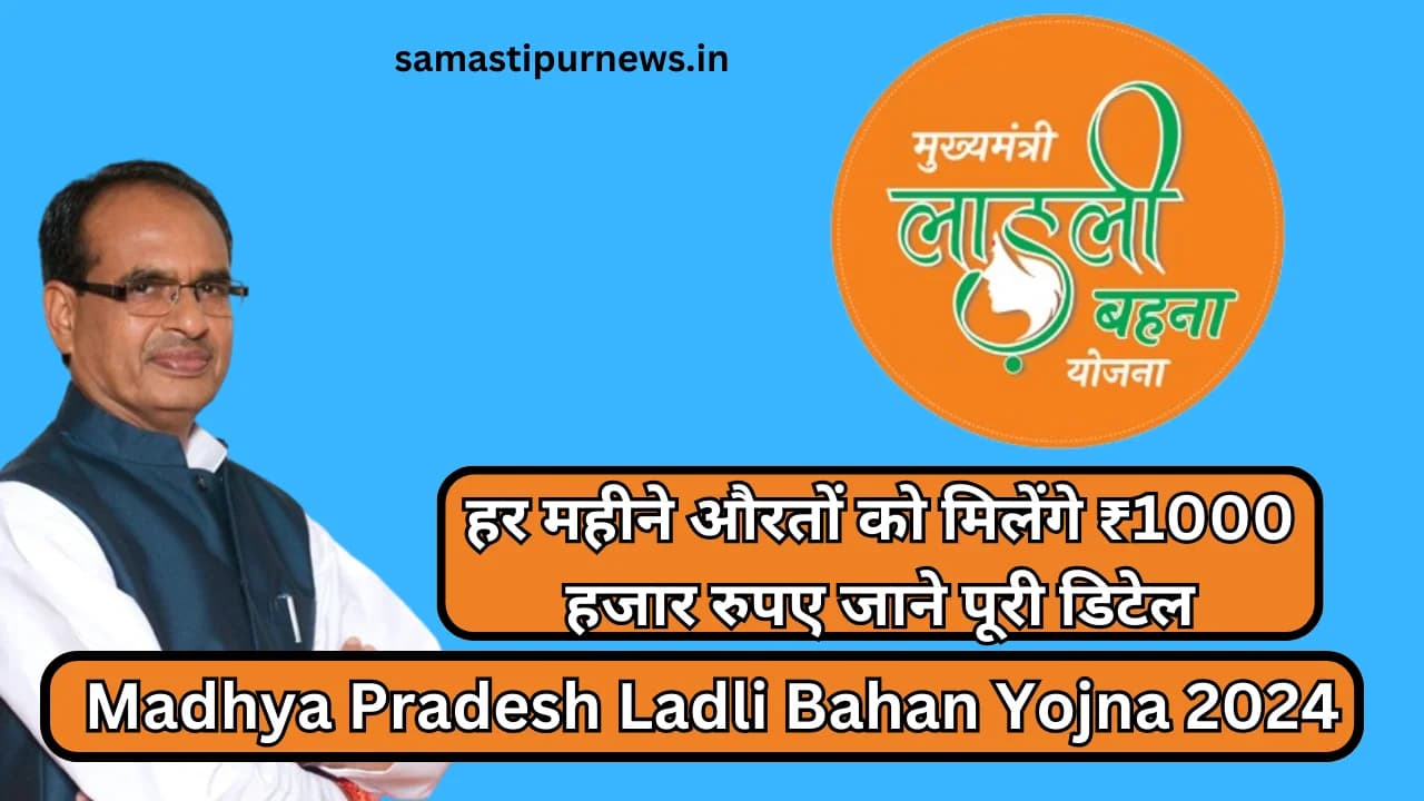 Madhya Pradesh Ladli Bahan Yojna 2024:हर महीने औरतों को मिलेंगे ₹1000 हजार रुपए जाने पूरी डिटेल