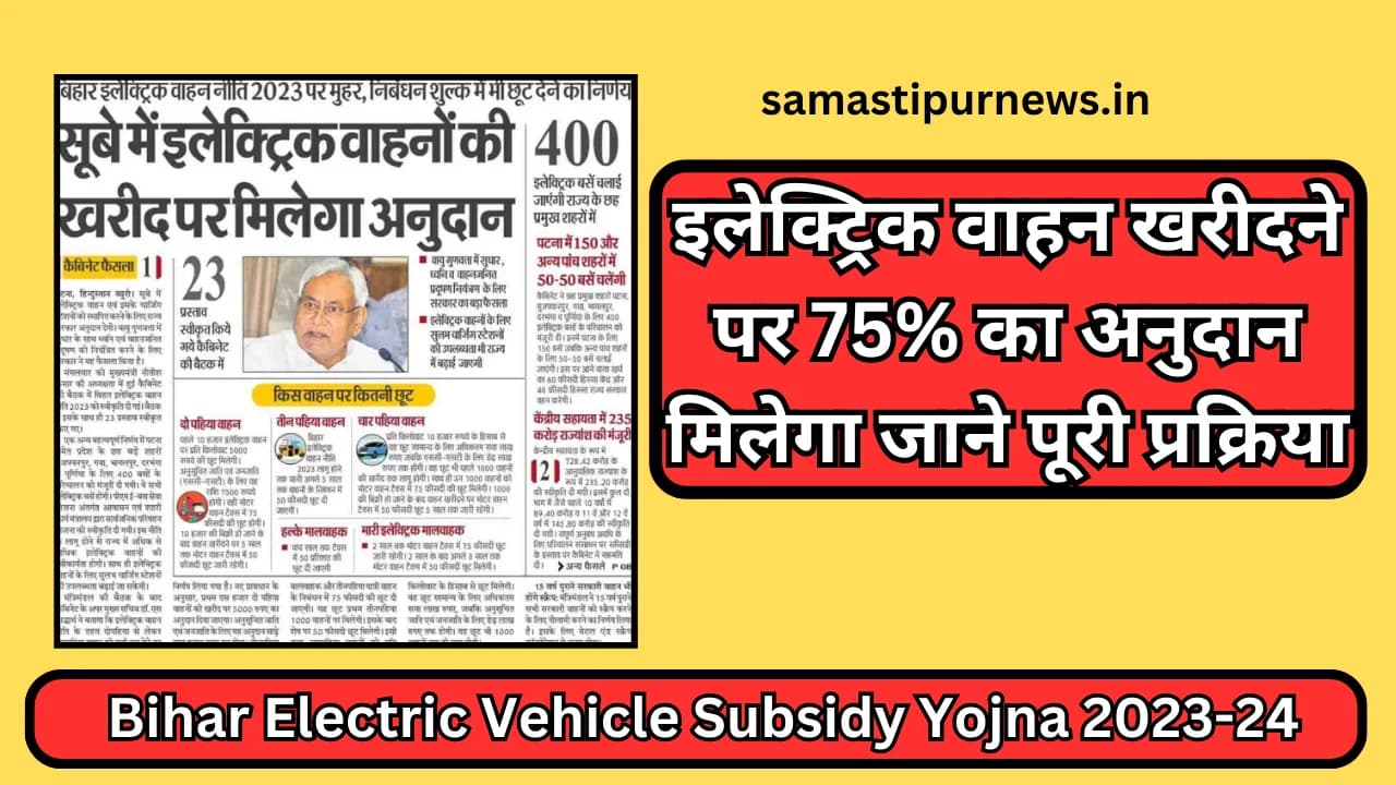 Bihar Electric Vehicle Subsidy Yojna 2023-24:इलेक्ट्रिक वाहन खरीदने पर 75% का अनुदान मिलेगा जाने पूरी प्रक्रिया