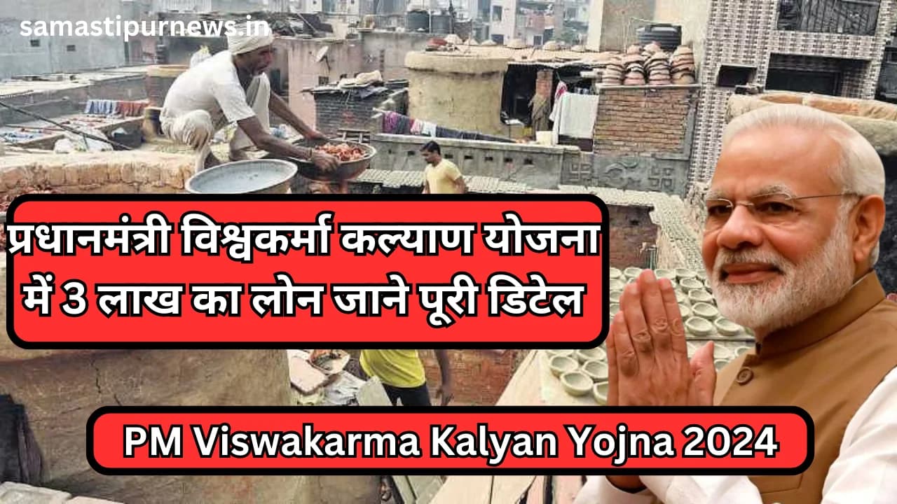 PM Viswakarma Kalyan Yojna 2024:प्रधानमंत्री विश्वकर्मा कल्याण योजना में 3 लाख का लोन जाने पूरी डिटेल