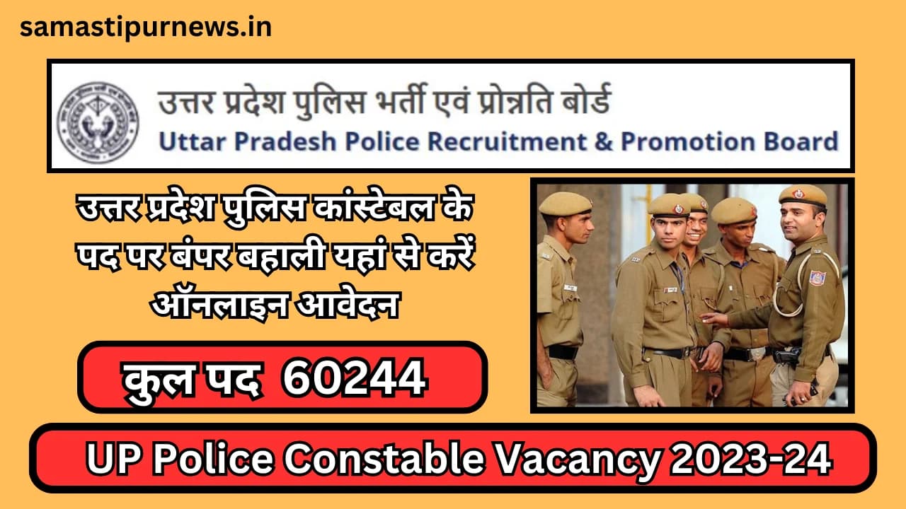 UP Police Constable Vacancy 2023-24:उत्तर प्रदेश पुलिस कांस्टेबल के पद पर बंपर बहाली यहां से करें ऑनलाइन आवेदन