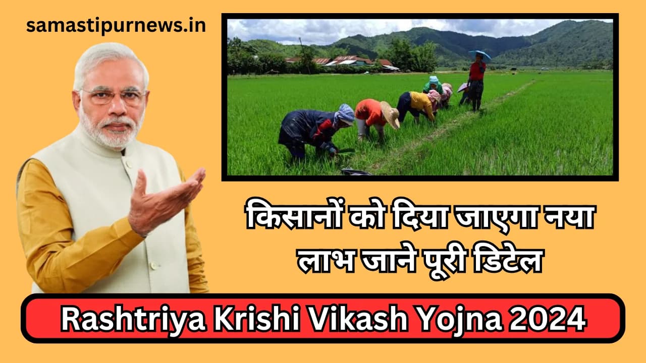 Rashtriya Krishi Vikash Yojna 2024:राष्ट्रीय कृषि विकास योजना किसानों को दिया जाएगा नया लाभ जाने पूरी डिटेल