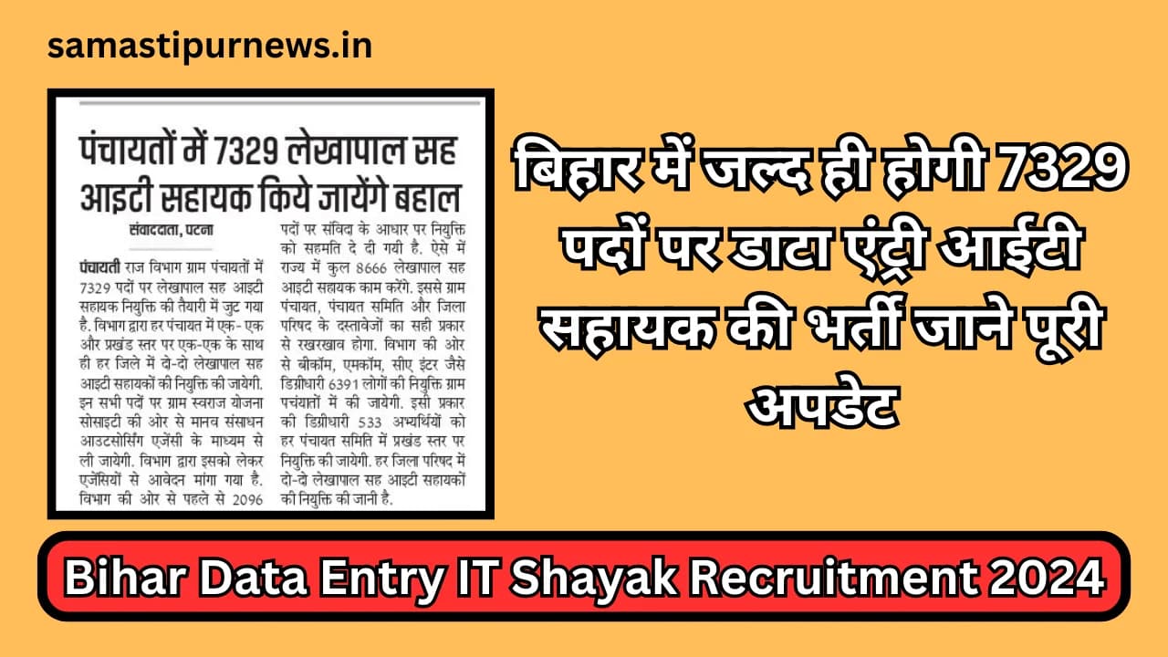 Bihar Data Entry IT Shayak Recruitment 2024:बिहार में जल्द ही होगी 7329 पदों पर डाटा एंट्री आईटी सहायक की भर्ती जाने पूरी अपडेट
