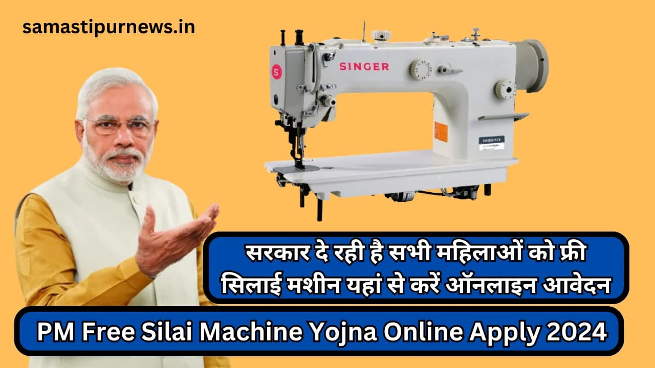 PM Free Silai Machine Yojna Online Apply 2024:सरकार दे रही है सभी महिलाओं को फ्री सिलाई मशीन यहां से करें ऑनलाइन आवेदन