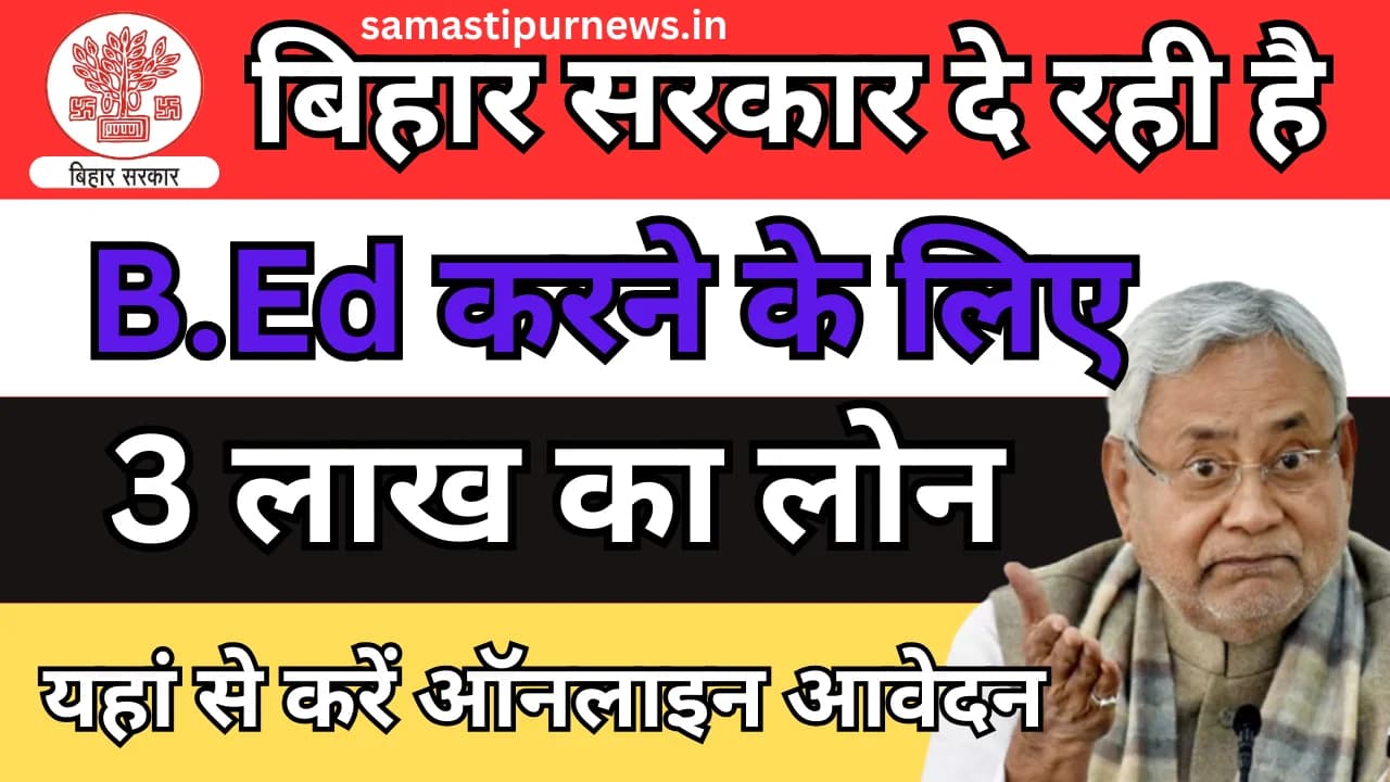 Bihar Bed Education Loan Scheme 2024:बिहार सरकार दे रही है करने के लिए 3 लाख का लोन यहां से करें ऑनलाइन आवेदन