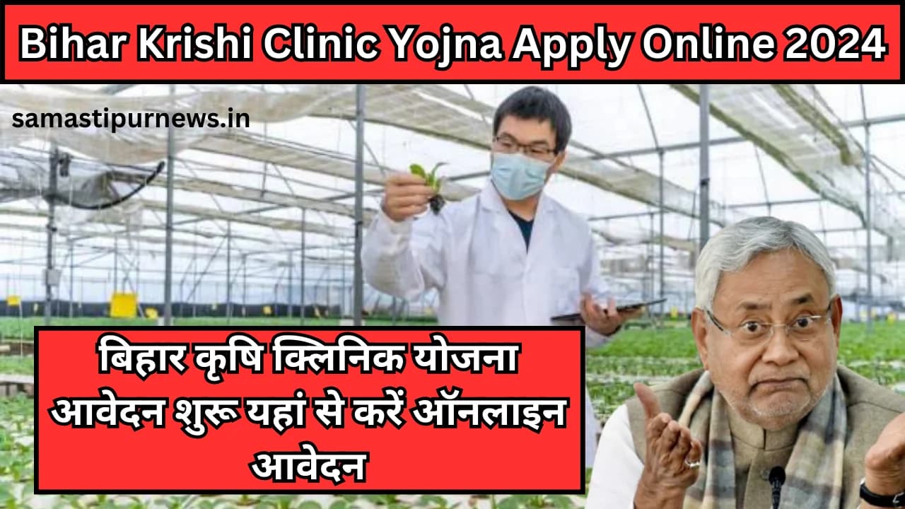 Bihar Krishi Clinic Yojna Apply Online 2024:बिहार कृषि क्लिनिक योजना आवेदन शुरू यहां से करें ऑनलाइन आवेदन