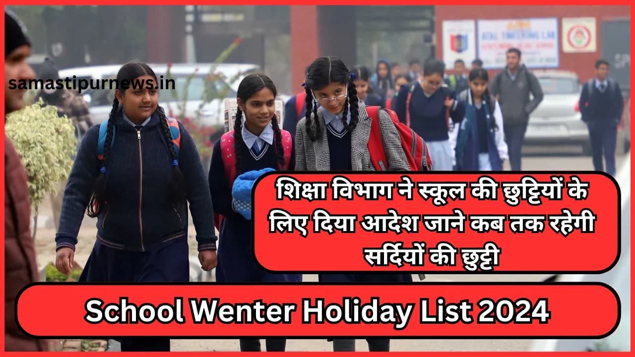 School Wenter Holiday List 2024:शिक्षा विभाग ने स्कूल की छुट्टियों के लिए दिया आदेश जाने कब तक रहेगी सर्दियों की छुट्टी