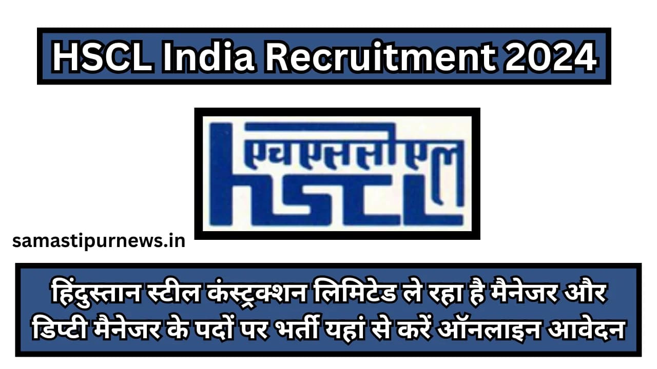 HSCL India Recruitment 2024:हिंदुस्तान स्टील कंस्ट्रक्शन लिमिटेड ले रहा है मैनेजर और डिप्टी मैनेजर के पदों पर भर्ती यहां से करें ऑनलाइन आवेदन