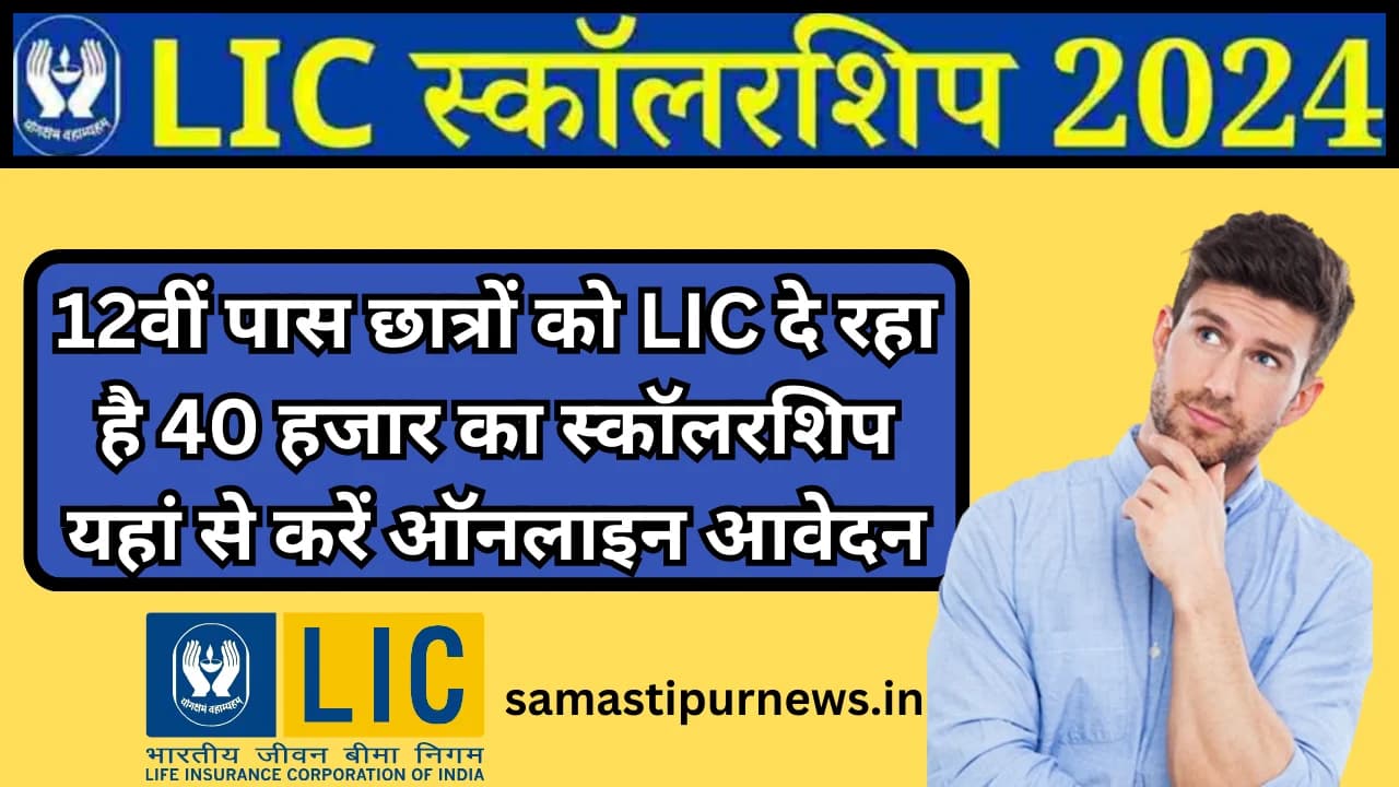 LIC Scholarship Yojna 2024:12वीं पास छात्रों को LIC दे रहा है 40 हजार का स्कॉलरशिप यहां से करें ऑनलाइन आवेदन