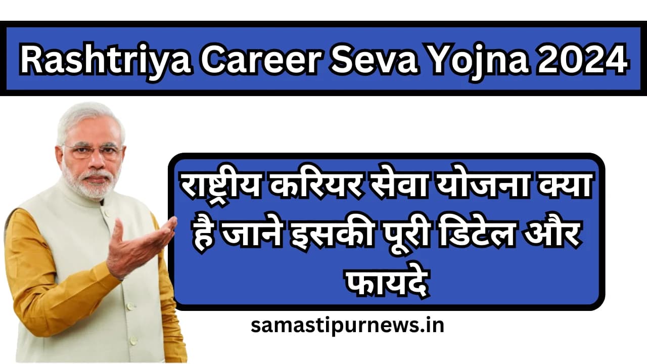 Rashtriya Career Seva Yojna 2024:राष्ट्रीय करियर सेवा योजना क्या है जाने इसकी पूरी डिटेल और फायदे