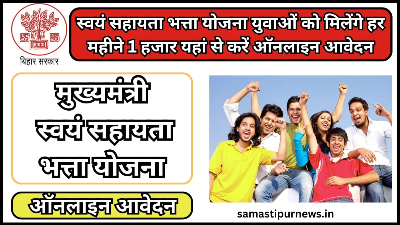 Bihar Mukhyamantri Swayam Sahayta Bhatta Yojna 2024:स्वयं सहायता भत्ता योजना युवाओं को मिलेंगे हर महीने 1 हजार यहां से करें ऑनलाइन आवेदन