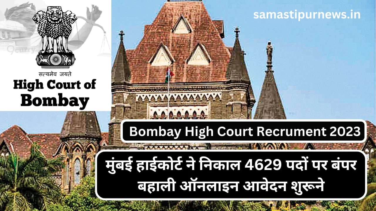 Bombay High Court Recrument 2023:मुंबई हाईकोर्ट ने निकाल 4629 पदों पर बंपर बहाली ऑनलाइन आवेदन शुरू