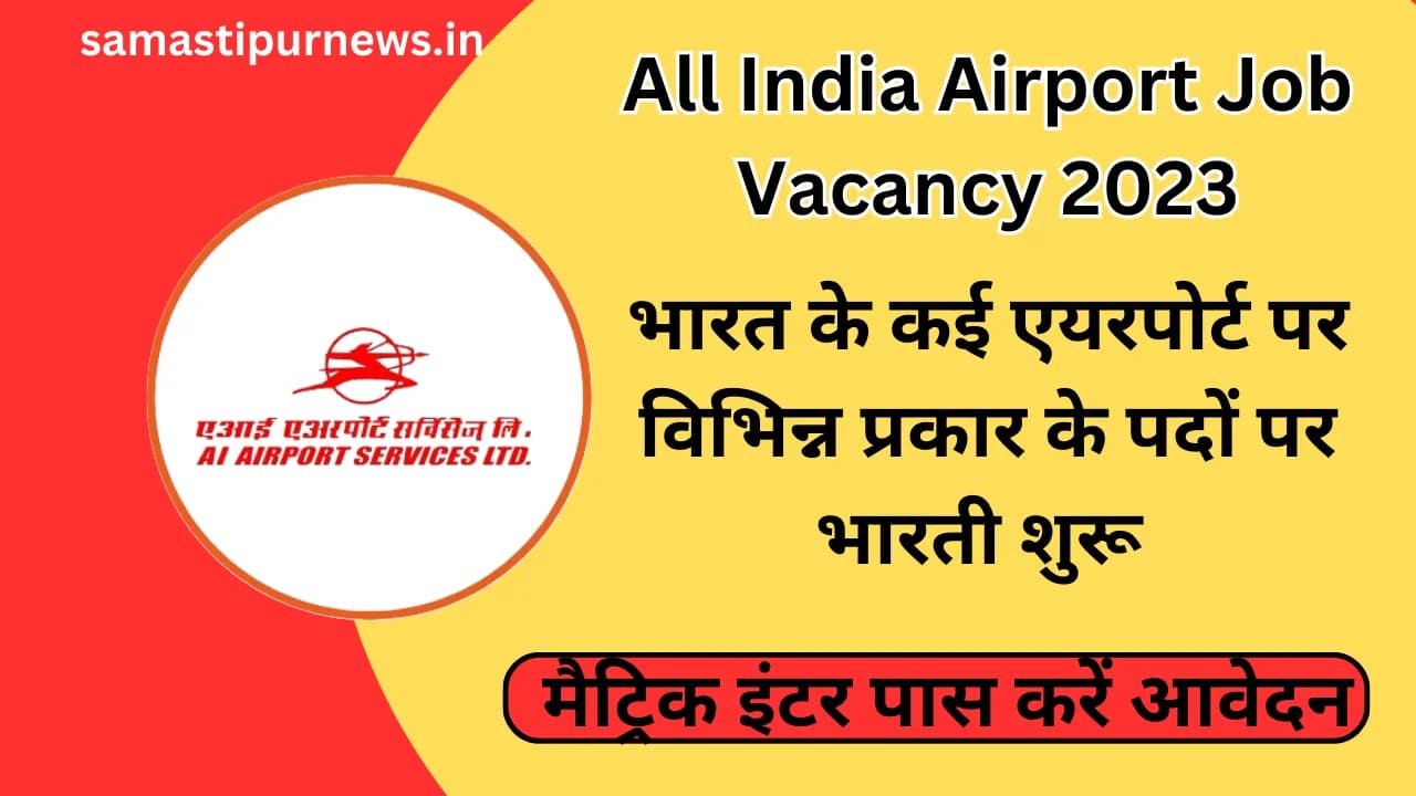 All India Airport Job Vacancy 2023:भारत के कई एयरपोर्ट पर विभिन्न प्रकार के पदों पर भारती शुरू मैट्रिक इंटर पास करें आवेदन