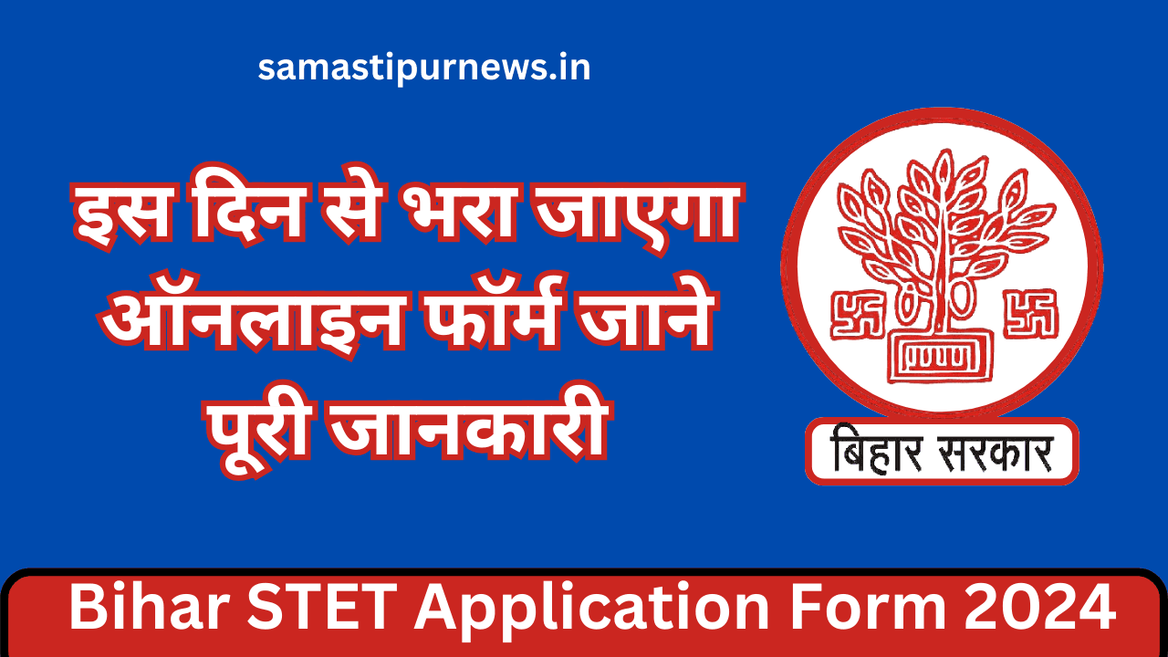 Bihar STET Application Form 2024:इस दिन से भरा जाएगा ऑनलाइन फॉर्म जाने पूरी जानकारी