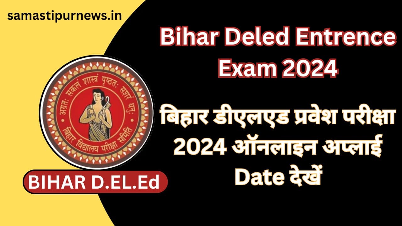 Bihar Deled Entrence Exam 2024:बिहार डीएलएड प्रवेश परीक्षा 2024 ऑनलाइन अप्लाई Date देखें
