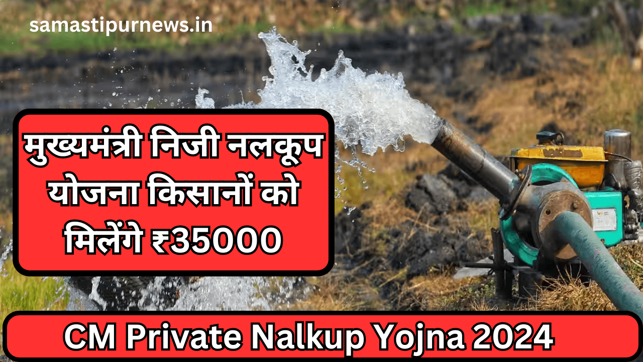 CM Private Nalkup Yojna 2024:मुख्यमंत्री निजी नलकूप योजना किसानों को मिलेंगे ₹35000