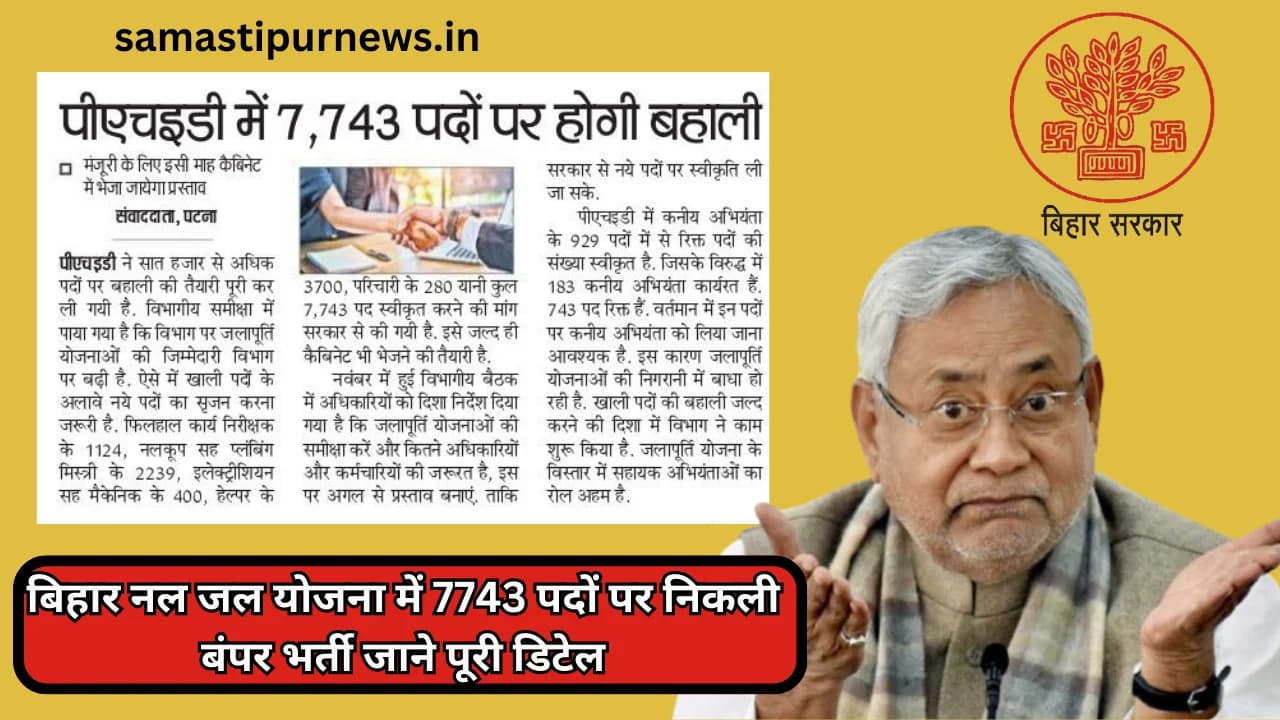 Bihar PHED Nal Jal Yojna Bharti 2024:बिहार नल जल योजना में 7743 पदों पर निकली बंपर भर्ती जाने पूरी डिटेल