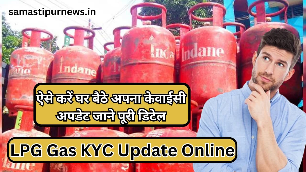 LPG Gas KYC Update Online:ऐसे करें घर बैठे अपना केवाईसी अपडेट जाने पूरी डिटेल