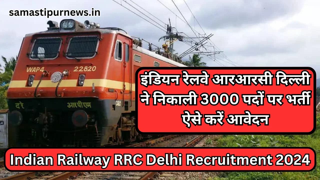 Indian Railway RRC Delhi Recruitment 2024:इंडियन रेलवे आरआरसी दिल्ली ने निकाली 3000 पदों पर भर्ती ऐसे करें आवेदन