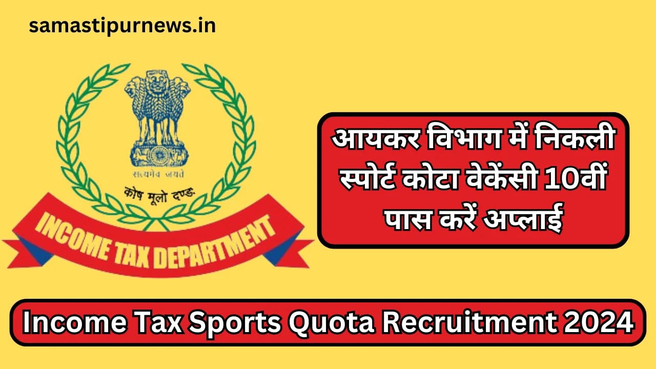 Income Tax Sports Quota Recruitment 2024:आयकर विभाग में निकली स्पोर्ट कोटा वेकेंसी 10वीं पास करें अप्लाई