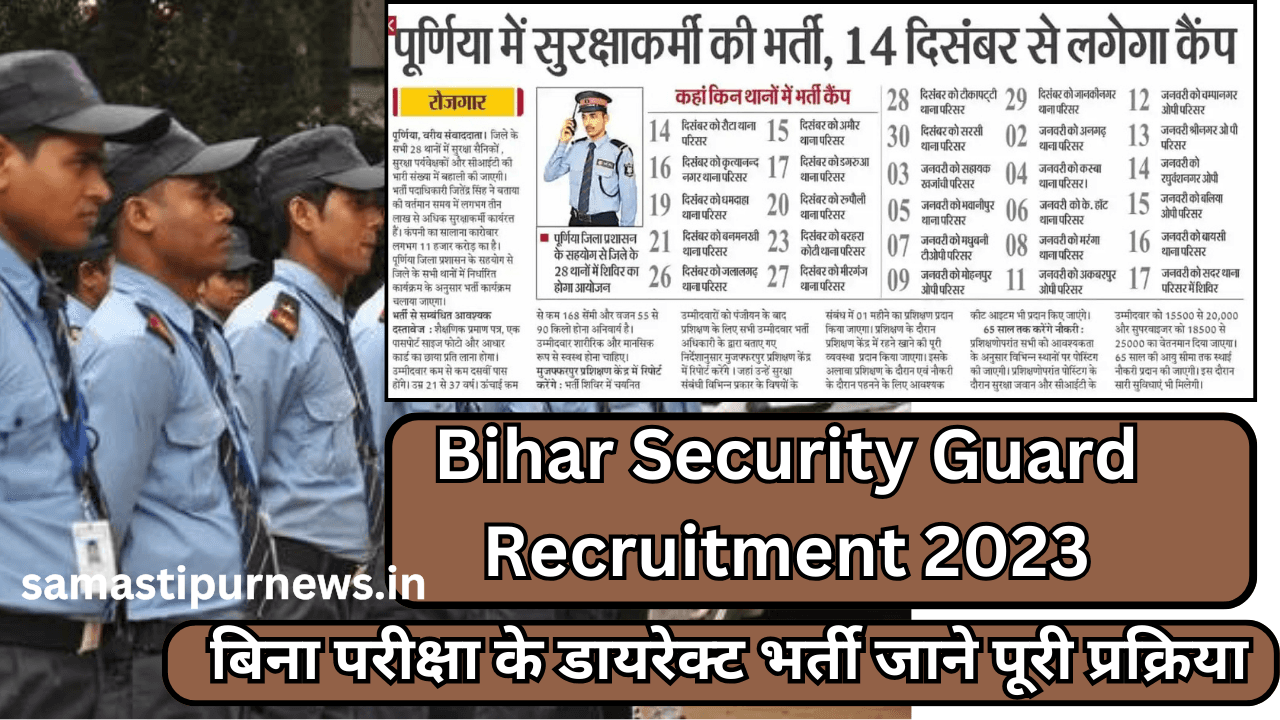 Bihar Security Guard Recruitment 2023:बिना परीक्षा के डायरेक्ट भर्ती जाने पूरी प्रक्रिया