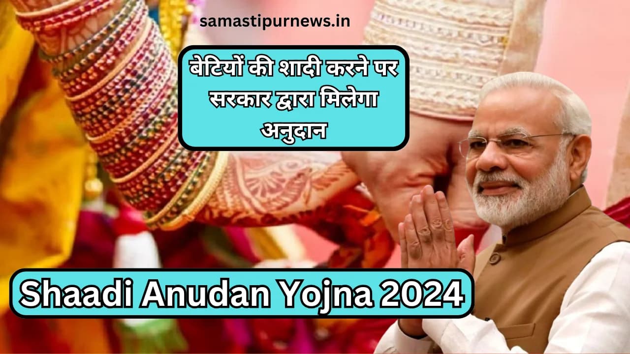 Shaadi Anudan Yojna 2024:बेटियों की शादी करने पर सरकार द्वारा मिलेगा अनुदान जाने पूरा अपडेट