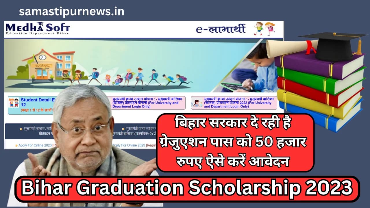 Bihar Graduation Scholarship 2023:बिहार सरकार दे रही है ग्रेजुएशन पास को 50 हजार रुपए ऐसे करें आवेदन