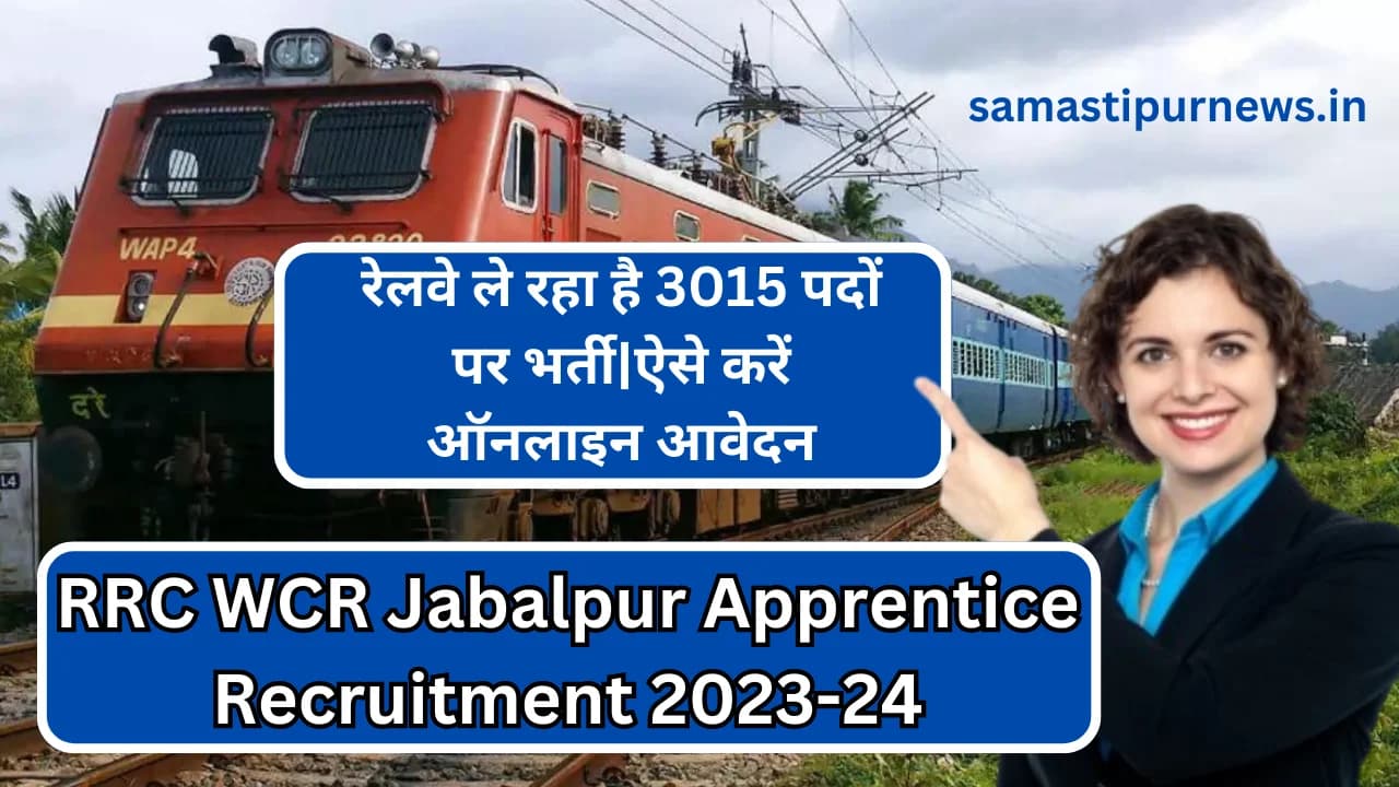 RRC WCR Jabalpur Apprentice Recruitment 2023-24:रेलवे ले रहा है 3015 पदों पर भर्ती|ऐसे करें ऑनलाइन आवेदन
