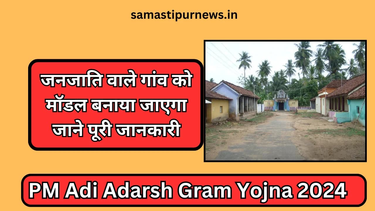 PM Adi Adarsh Gram Yojna 2024:जनजाति वाले गांव को मॉडल बनाया जाएगा जाने पूरी जानकारी