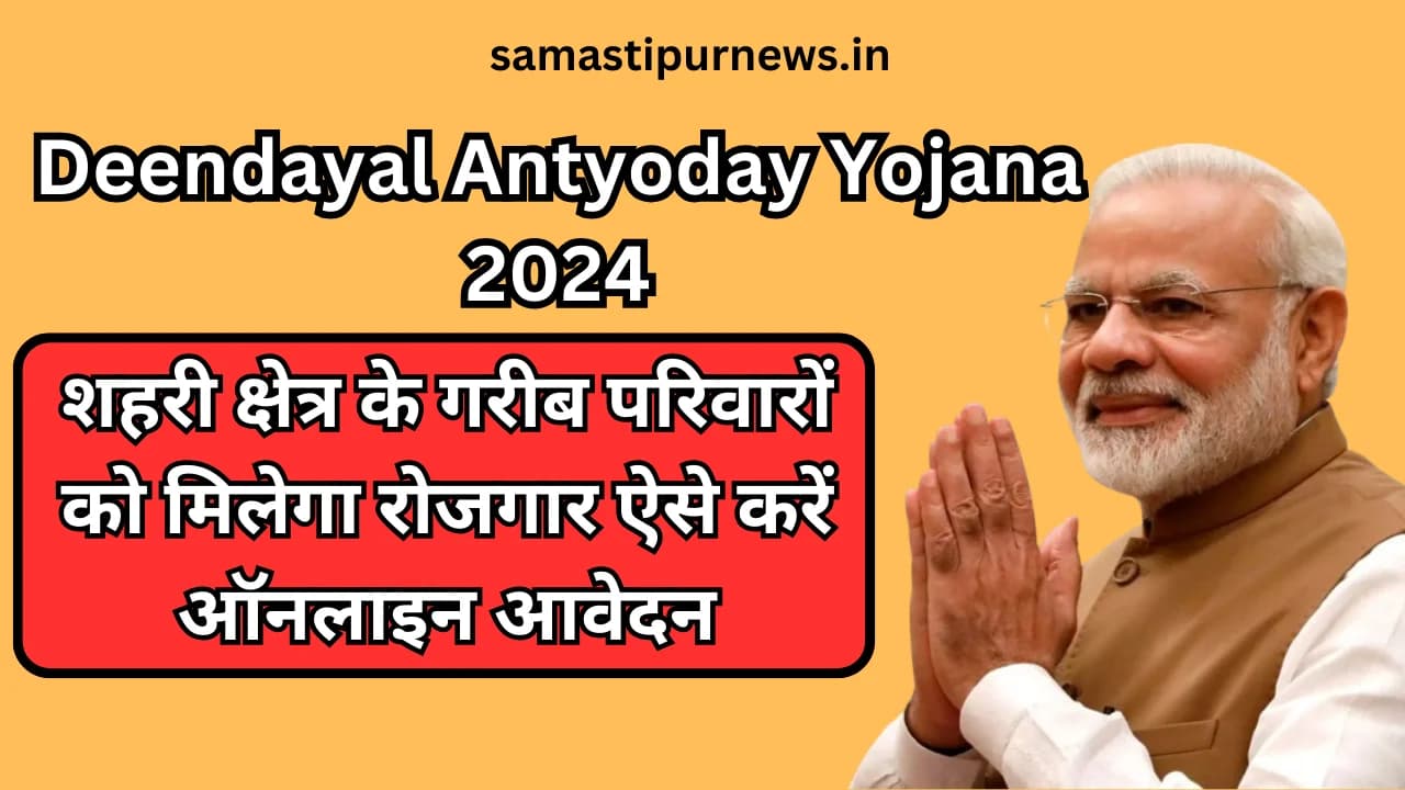 Deendayal Antyoday Yojana 2024:शहरी क्षेत्र के गरीब परिवारों को मिलेगा रोजगार ऐसे करें ऑनलाइन आवेदन