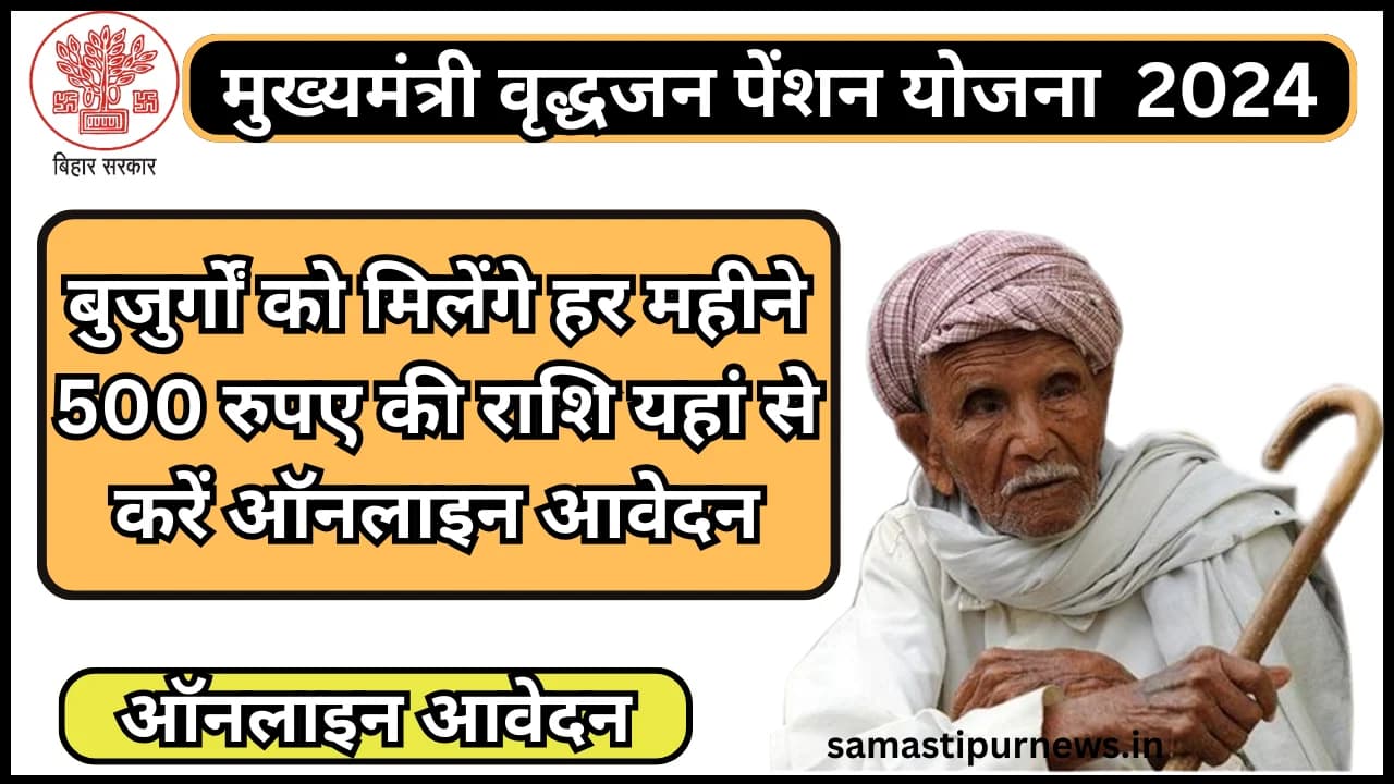 Mukhyamantri Vridhjan Pension Yojna 2024:मुख्यमंत्री वृद्धजन पेंशन योजना बुजुर्गों को मिलेंगे हर महीने 500 रुपए की राशि यहां से करें ऑनलाइन आवेदन