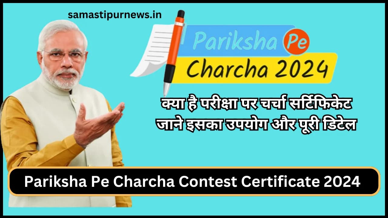 Pariksha Pe Charcha Contest Certificate 2024:क्या है परीक्षा पर चर्चा सर्टिफिकेट जाने इसका उपयोग और पूरी डिटेल