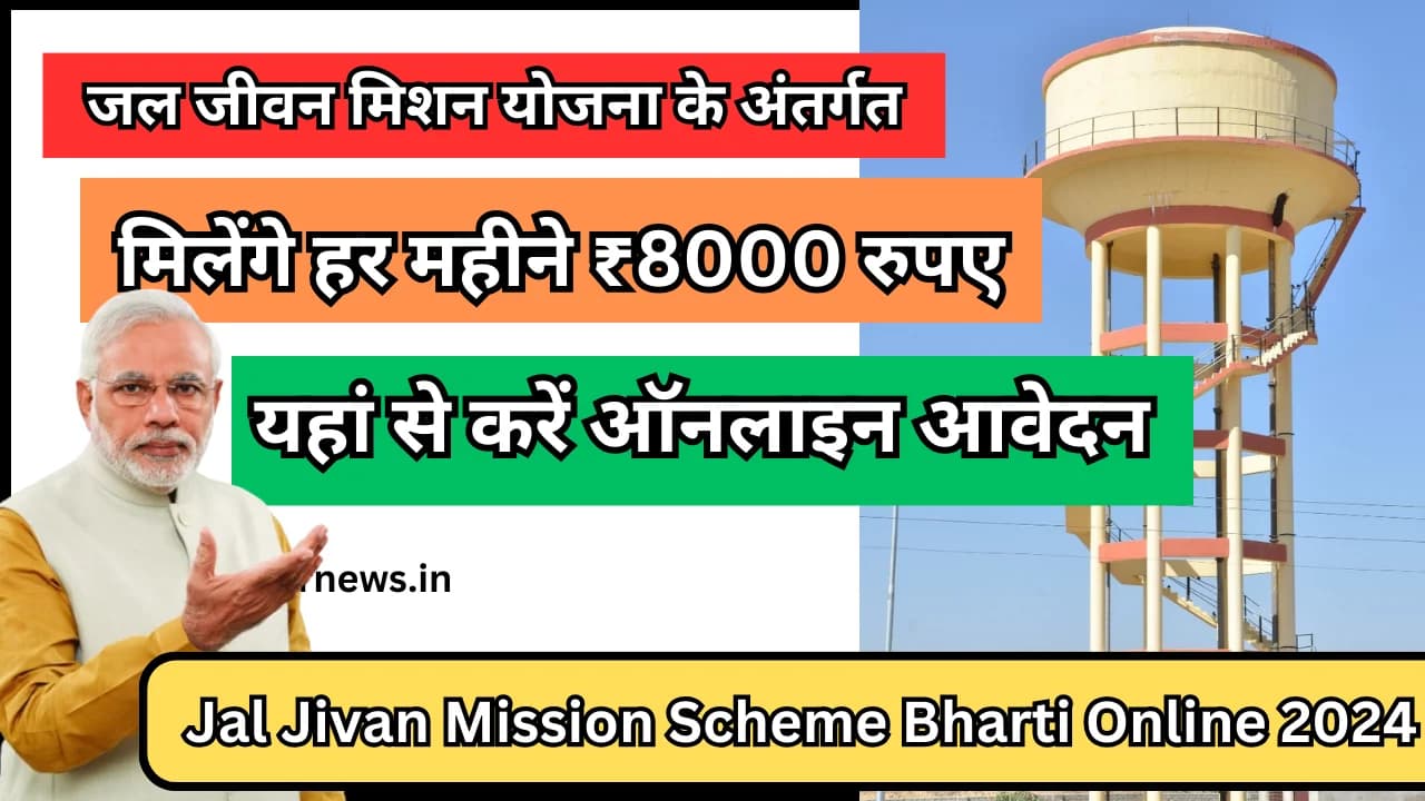Jal Jivan Mission Scheme Bharti Online 2024:जल जीवन मिशन योजना के अंतर्गत मिलेंगे हर महीने ₹8000 रुपए यहां से करें ऑनलाइन आवेदन