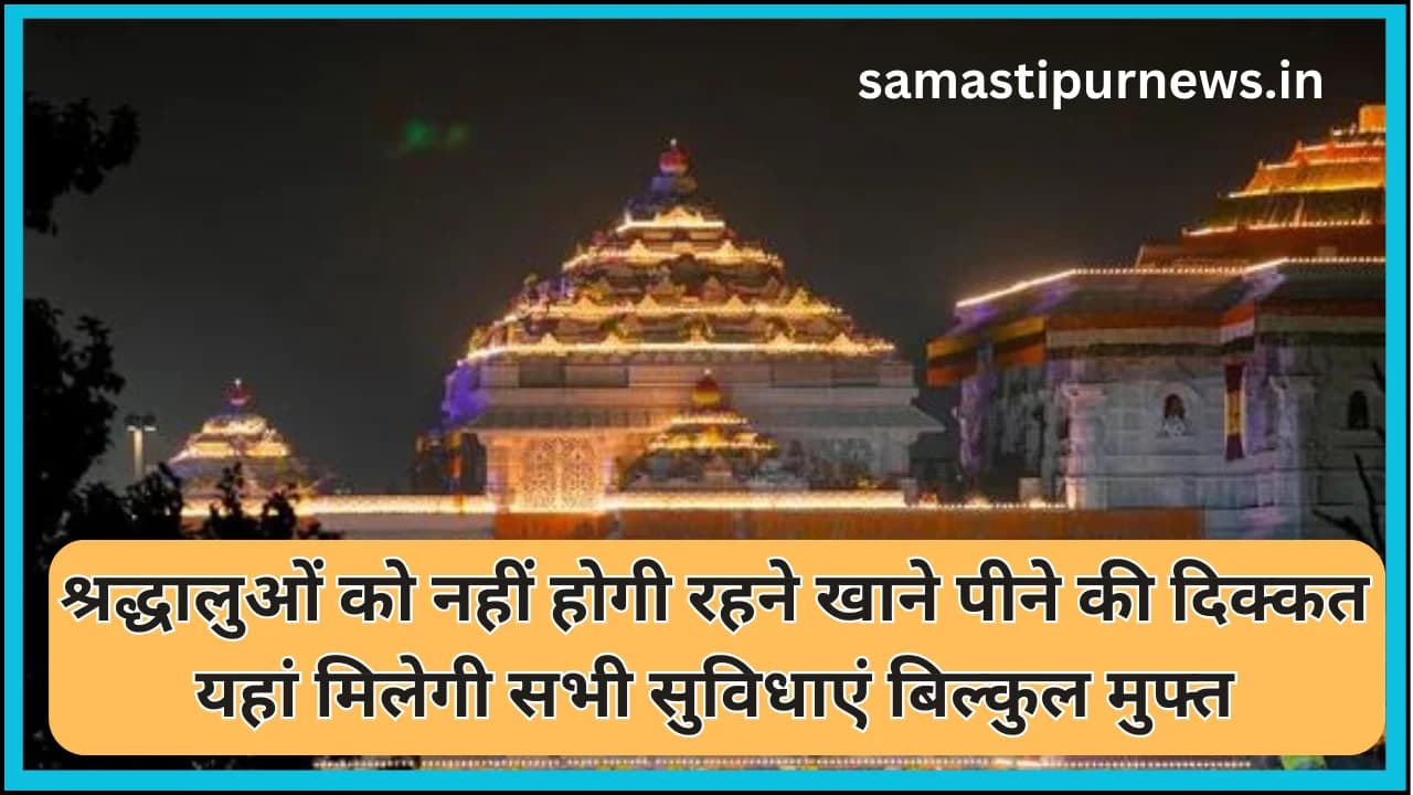Ayodhya New Update:श्रद्धालुओं को नहीं होगी रहने खाने पीने की दिक्कत यहां मिलेगी सभी सुविधाएं बिल्कुल मुफ्त