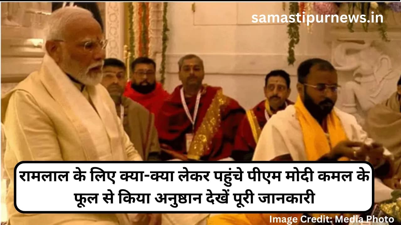 Ram Mandir:रामलाल के लिए क्या-क्या लेकर पहुंचे पीएम मोदी कमल के फूल से किया अनुष्ठान देखें पूरी जानकारी