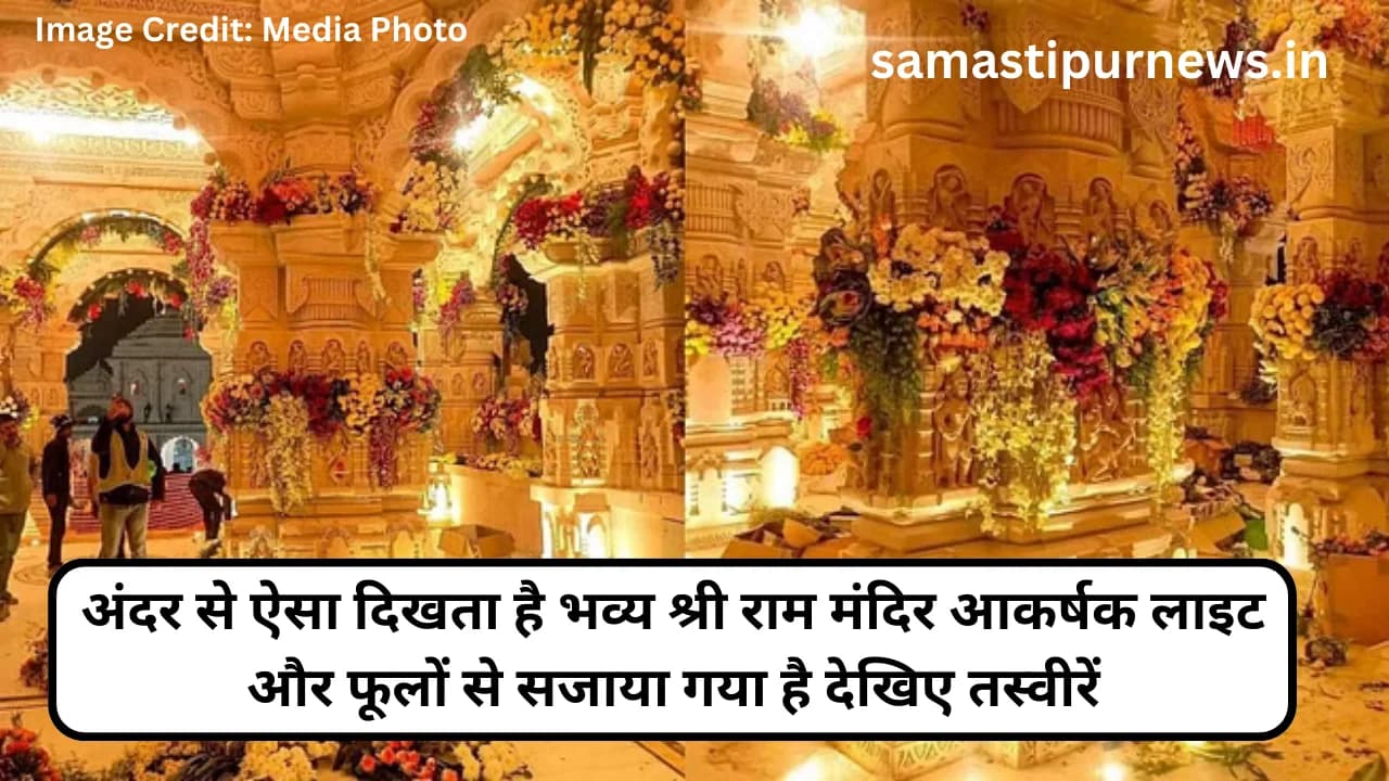 Ram Mandir:अंदर से ऐसा दिखता है भव्य श्री राम मंदिर आकर्षक लाइट और फूलों से सजाया गया है देखिए तस्वीरें